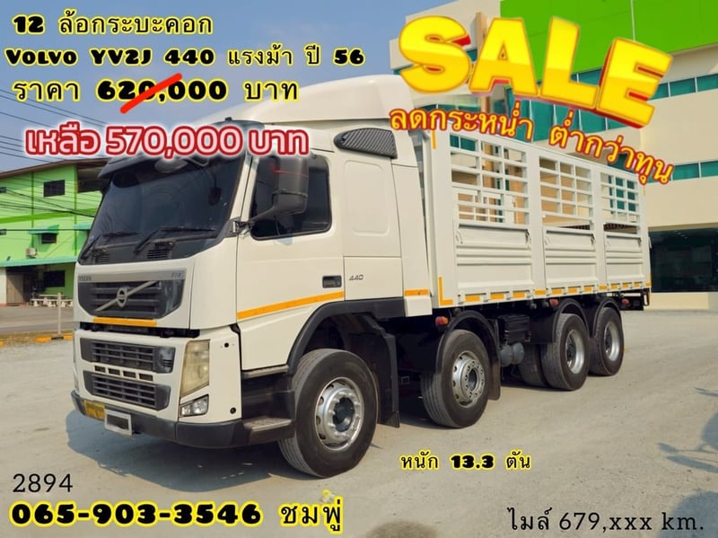 สิบสองล้อคอก VOLVO FM 440  แรง ปี 2556 (2894)