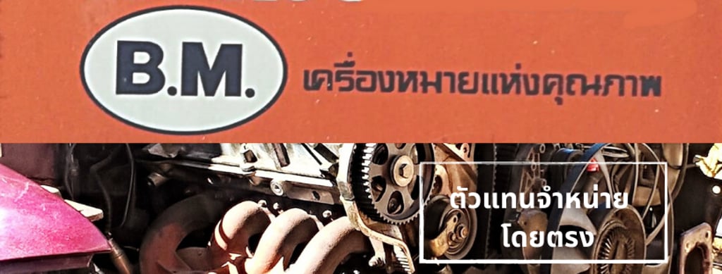 เปิดร้านขายอะไหล่รถแทรคเตอร์  B.M. ขายดี ทั่วประเทศ ทนทาน ใช้งานได้จริง ส่งไว้ รู้จักทั่วไทย