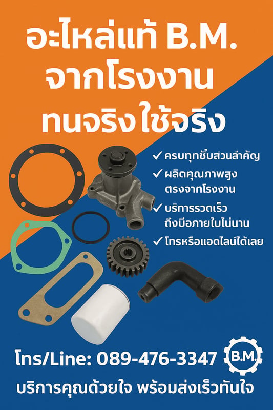 สต็อกแน่น พร้อมแพ็คส่ง! อะไหล่ BM พี่น้องเกษตรกรทั่วไทยที่ไว้วางใจเลือกใช้ อะไหล่รถแทรกเตอร์ จากแบรนด์ BM 