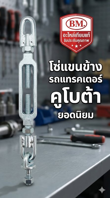 โซ่แขนข้าง รถแทรกเตอร์ คูโบต้า รุ่น L5018