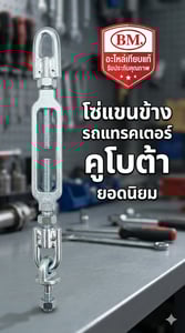 โซ่แขนข้าง รถแทรกเตอร์ คูโบต้า รุ่น L5018