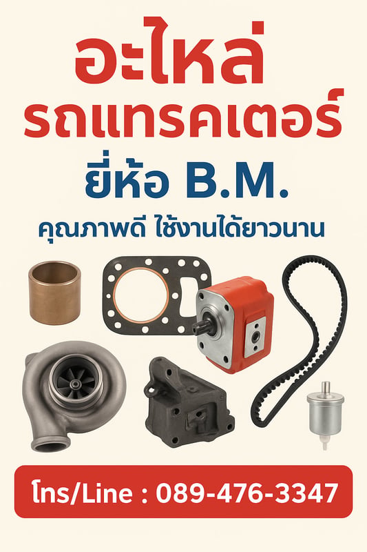 บู๊ชคานหน้า ตัวหลัง Johnderee รถแทรคเตอร์ ยี่ห้อ BM บู๊ชคานหน้า ตัวหลัง Johnderee รถแทรคเตอร์ ยี่ห้อ BM