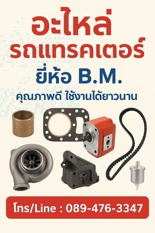 เปิดร้านขายอะไหล่รถแทรคเตอร์  B.M. ขายดี ทั่วประเทศ ทนทาน ใช้งานได้จริง ส่งไว้ รู้จักทั่วไทย