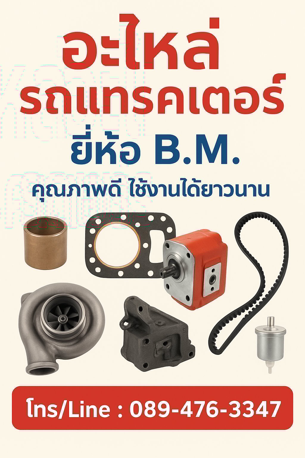 อะไหล่รถแทรกเตอร์ แบรนด์ BM (บี.เอ็ม.) มีชื่อเสียงในด้านคุณภาพที่ดี ทนทาน และราคาย่อมเยา อะไหล่รถแทรกเตอร์ แบรนด์ BM (บี.เอ็ม.) มีชื่อเสียงในด้านคุณภาพที่ดี ทนทาน และราคาย่อมเยา