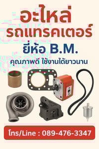 อะไหล่รถแทรกเตอร์ แบรนด์ BM (บี.เอ็ม.) มีชื่อเสียงในด้านคุณภาพที่ดี ทนทาน และราคาย่อมเยา