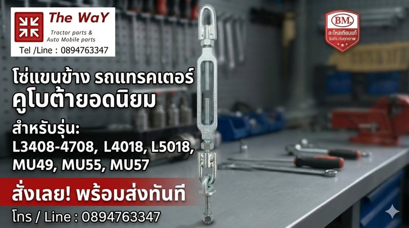 โซ่แขนข้างรถแทรคเตอร์คูโบต้า ตรา BM  รุ่น MU49