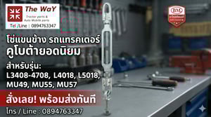 โซ่แขนข้างรถแทรคเตอร์คูโบต้า ตรา BM  รุ่น MU49