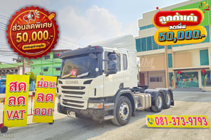 สิบล้อหัวลาก Scania P360 ปี 2560 (4592) สิบล้อหัวลาก Scania P360 ปี 2560 (4592)