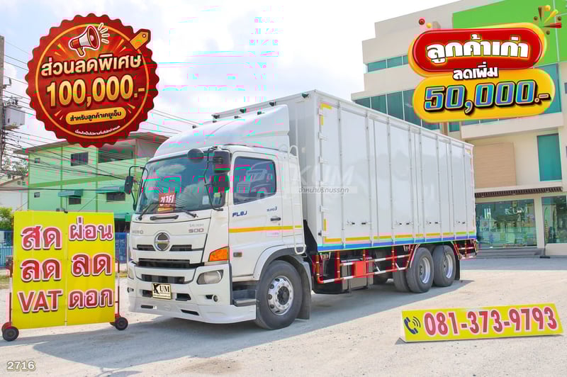 สิบล้อตู้สิบบาน HINO FL8J 260 แรง ปี 2561 (2716)