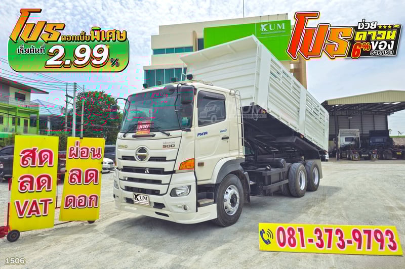 ช่วยดาวน์ 6% ดอกเบี้ยเริ่มต้น 2.99 สิบล้อดั้มพ์HINO FM1A 344 แรงม้า ปี 66 กระบะสามมิตรแท้ (1506)