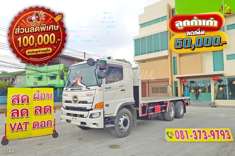 สิบล้อพื้นเรียบ HINO FL8J 260 แรง ปี 2560 (1784)