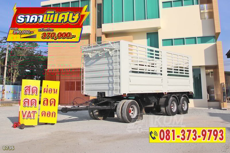 หางใหม่ ราคาถูก หางคอก สามเพลา ปี 64 (0735)