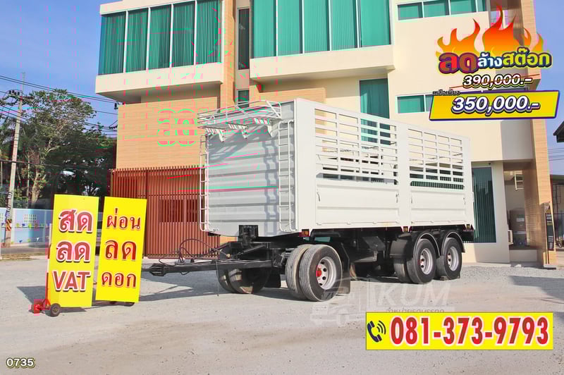 ลดล้างสต๊อกส่งท้ายสิ้นปี หางใหม่ ราคาถูก หางคอก สามเพลา ปี 64 (0735)