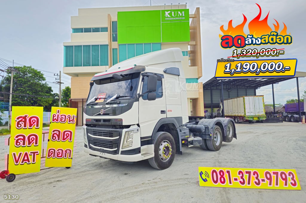 ลดล้างสต็อค ส่งท้ายปี สิบล้อหัวลาก Volvo FM 370 แรงม้า ปี61 (5130) ลดล้างสต็อค ส่งท้ายปี สิบล้อหัวลาก Volvo FM 370 แรงม้า ปี61 (5130)