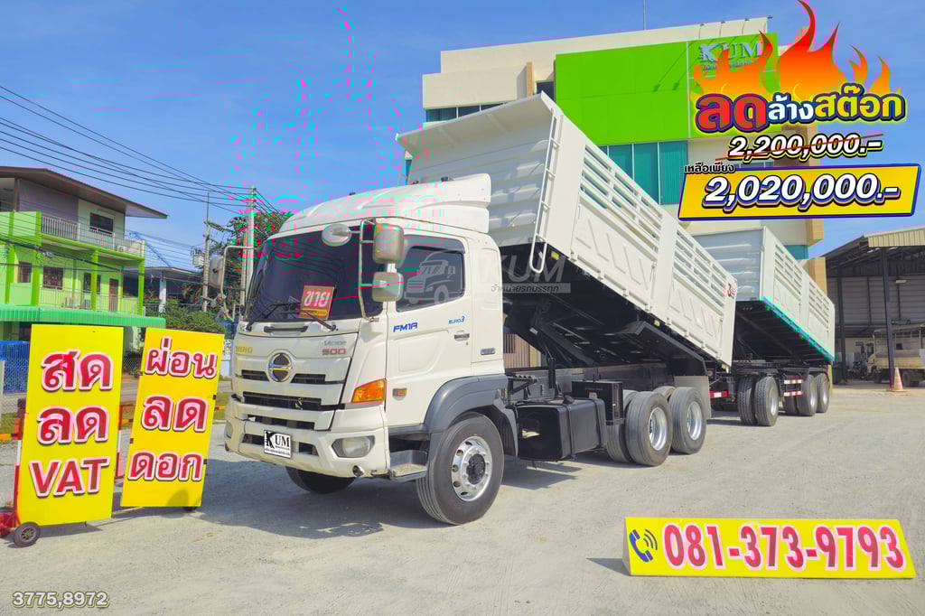 ลดล้างสต็อคส่งท้ายสิ้นปี สิบล้อดั้มพ์ HINO FM1A 344 แรง ปี 59 + หางดั้มสามเพลา อู่สามมิตร (3775 8972)