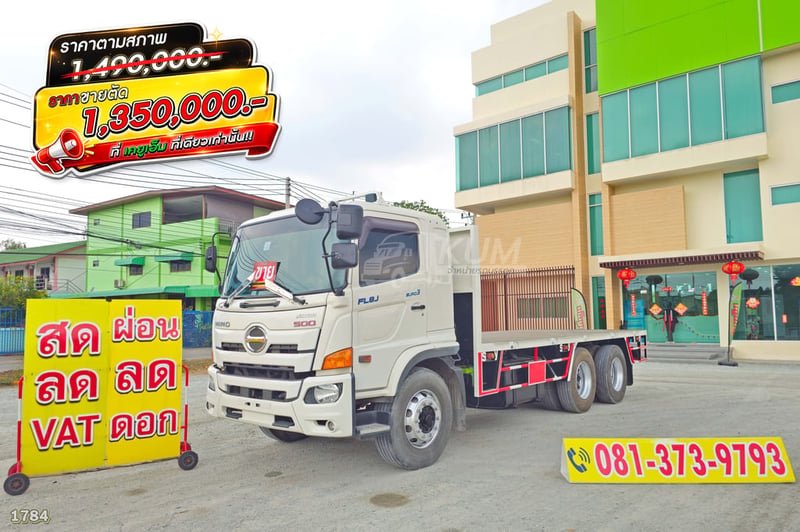 *ราคาตัด* สิบล้อพื้นเรียบ HINO FL8J 260 แรง ปี 2560 (1784)
