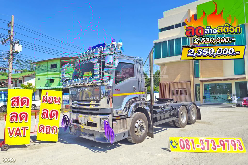 ลดล้างสต็อค โค้งสุดท้าย ส่งท้ายสิ้นปี เข้าใหม่ ปีใหม่ ไมล์น้อย สิบล้อหัวลาก ISUZU GXZ 360 ปี 2566 หัวลากสวยๆ (9050) ลดล้างสต็อค โค้งสุดท้าย ส่งท้ายสิ้นปี เข้าใหม่ ปีใหม่ ไมล์น้อย สิบล้อหัวลาก ISUZU GXZ 360 ปี 2566 หัวลากสวยๆ (9050)