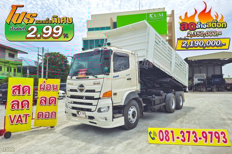 ลดล้างสต๊อก ส่งท้ายสิ้นปี  สิบล้อดั้มพ์HINO FM1A 344 แรงม้า ปี 66 กระบะสามมิตรแท้ (1506)