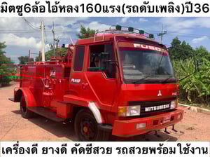 รถดับเพลิง   FUSO FK 160เเรง   ปี36