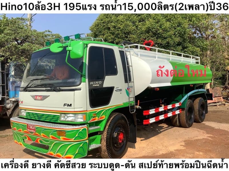 HINO FM 195แรงม้า รถบรรทุก 10ล้อ รถน้ำ ปี36