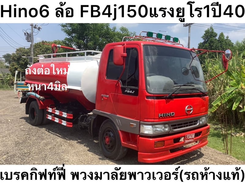 HINO FB4J 150แรงม้า รถน้ำ ปี40
