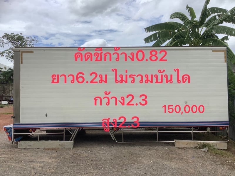 ตู้แห้ง 6.2 x2.3x2.3 แชสซี 82 ตู้แห้ง 6.2 x2.3x2.3 แชสซี 82