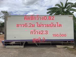 ตู้แห้ง 6.2 x2.3x2.3 แชสซี 82 ตู้แห้ง 6.2 x2.3x2.3 แชสซี 82