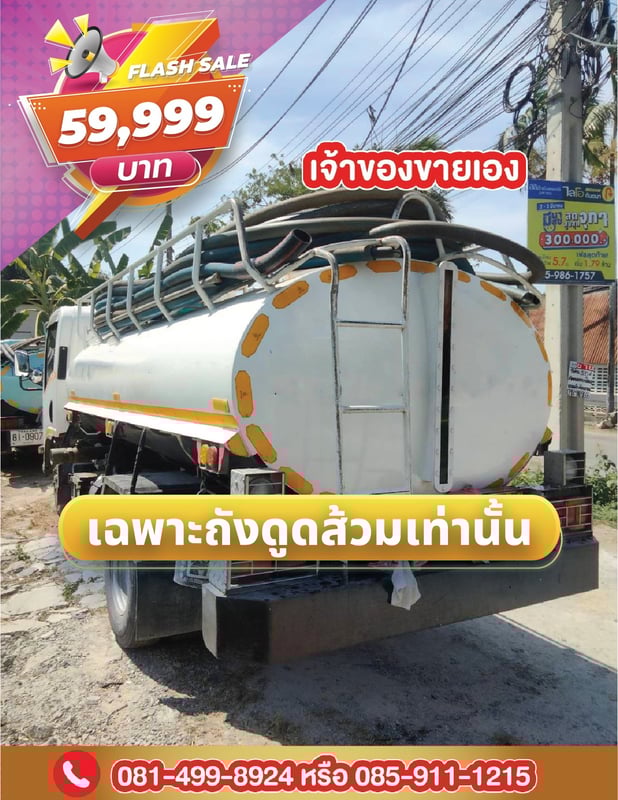 ขายแท็งก์ดูดสิ่งปฏิกูล