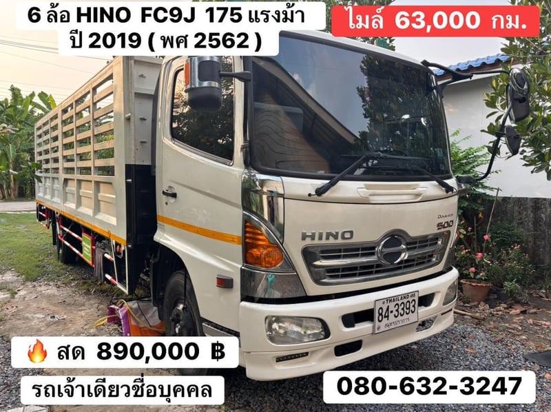 HINO FC 175แรงม้า รถบรรทุก 6ล้อ กระบะเหล็ก ปี2019 เลขไมล์ 63,000 กม.