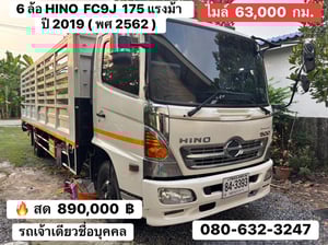 HINO FC 175แรงม้า รถบรรทุก 6ล้อ กระบะเหล็ก ปี2019 เลขไมล์ 63,000 กม.